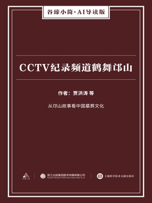 cover image of CCTV纪录频道鹤舞邙山（谷臻小简·AI导读版）